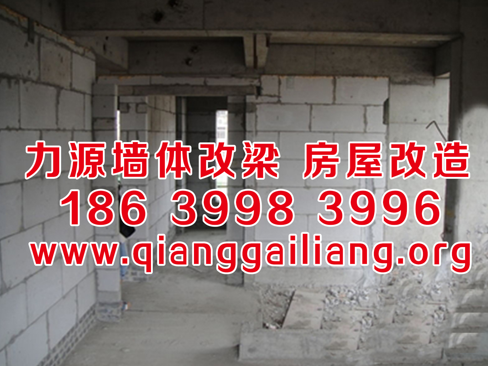 石家庄房屋换大梁 石家庄<a href=http://www.qianggailiang.org target=_blank class=infotextkey>房屋改梁</a>