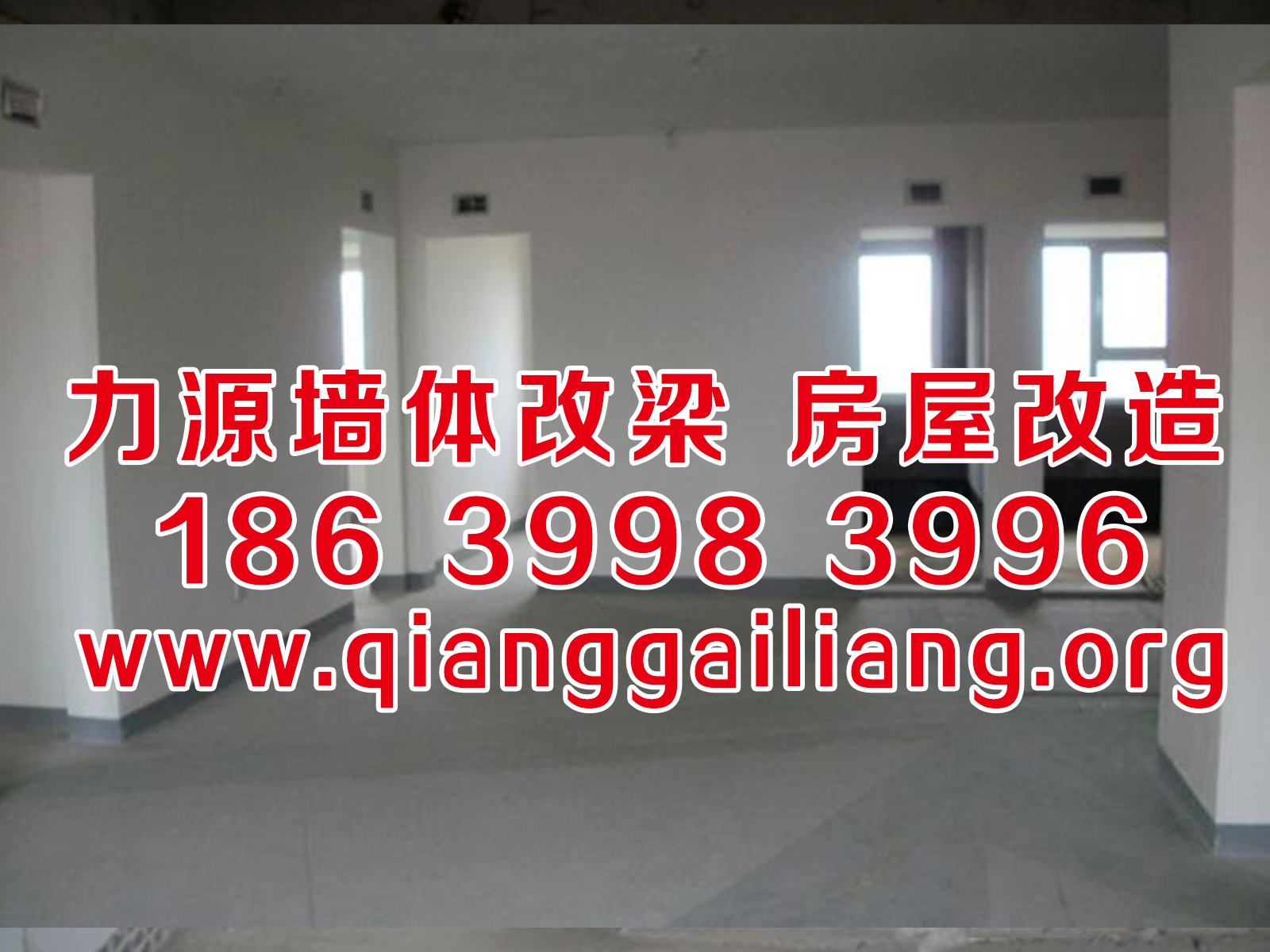 江苏承重墙换大梁 江苏<a href=http://www.qianggailiang.org target=_blank class=infotextkey>门面改超市</a>