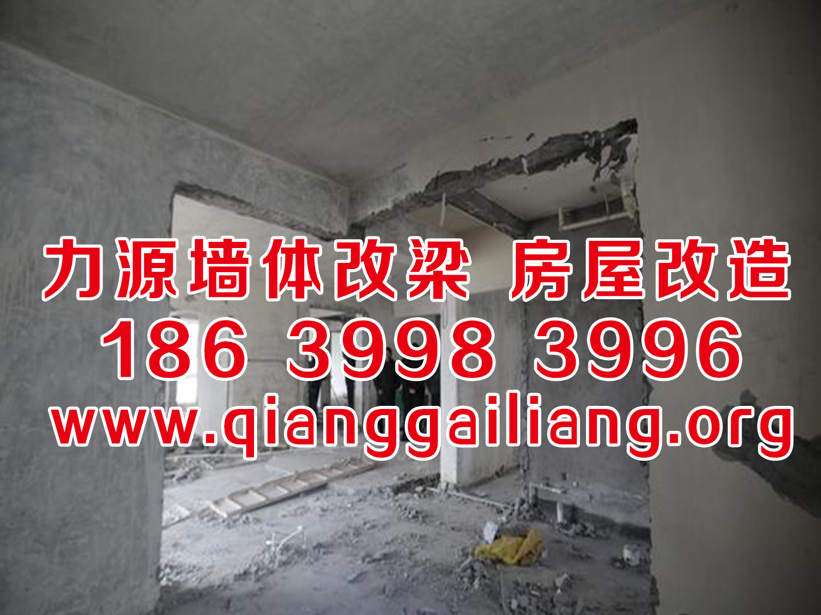 沧州专业<a href=http://www.qianggailiang.org target=_blank class=infotextkey>房屋改梁</a>施工队