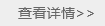 查看详情